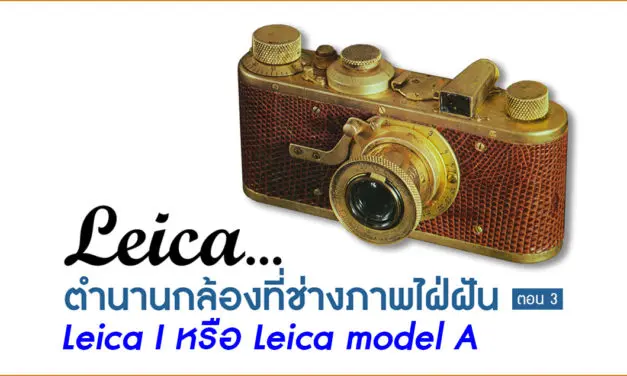 Leica…ตำนานกล้องที่ช่างภาพใฝ่ฝัน ตอน 3 (Leica I หรือ Leica model A)